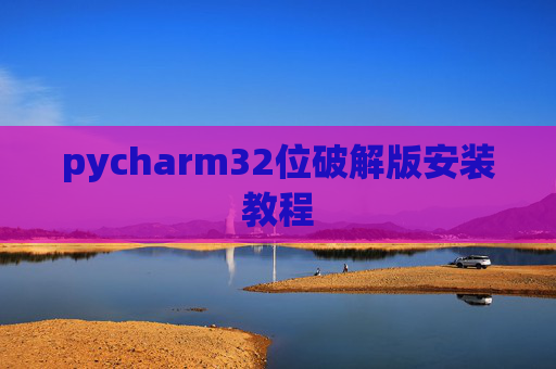 pycharm32位破解版安装教程