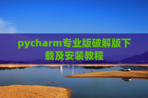 pycharm专业版破解版下载及安装教程